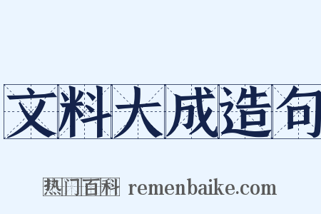 文料大成造句是什么意思的图片